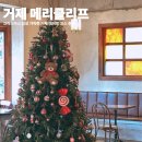 거제유치원 | 🎄 거제 메리클리프 카페 후기｜크리스마스 감성 가득한 거제 데이트 코스 추천