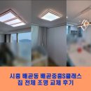 배곧누리초.중흥S클래스 | 시흥 조명, 배곧동 배곧중흥s클래스아파트 LED조명 교체 후기 (다양한 조명들이 모여있는 빛스토리조명...