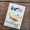 숲리라유치원 | 어린이공룡책 추천! 공룡박사가 되자 후기