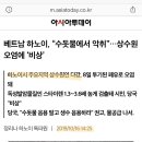 베트남 하노이, “수돗물에서 악취”…상수원 오염에 ‘비상’ 이미지