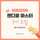 학예사 자격 취득 과정 참여자 모집 | [공지] 캔디클 마스터 과정 3기 모집 안내