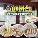 송탄출장소 근처 맛집 요이카츠