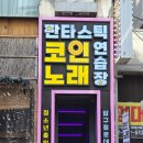 수인 노래연습장 이미지