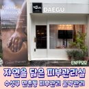 자연피부관리실 | 수성구바디관리 윤곽관리를 동시에 자연을닮은피부관리실 후기