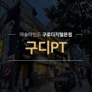 구디pt "8주바디체인지, 매주 조금씩 '사람'이 되어가는 중입니다!"