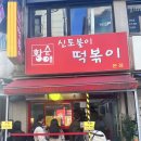 다와신토불이 | 황순애 신토불이떡볶이 아차산맛집 어린이대공원후문맛집