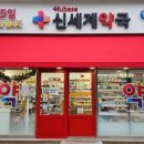 건강신세계약국 이미지