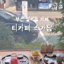 소가담한의원 이미지