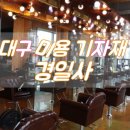경일사 이미지