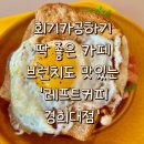 회기카공 ‘레프트커피’에서 브런치 혼밥한 후기(B.L.T. 샌드위치, 카모마일 티)