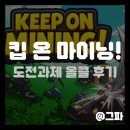 3640 | [스팀] 킵 온 마이닝!(KEEP ON MINING!) 도전과제 올클 후기