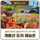 힐링드라이브, 힐링산책 스팟, 이색 체험, 계룡산 도자 예술촌