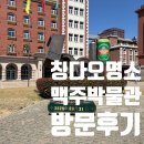 칭다오 맥주 박물관 방문 후기: 100년 역사와 문화를 담은 맥주 명소