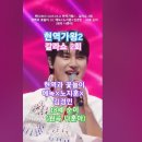 [MBN] 2025.03.11 현역가왕2 - 갈라쇼 2회, 현역과 꽃놀이 02. 에녹X노지훈X김경민 - 18세 순이 (원곡 나훈아). 이미지