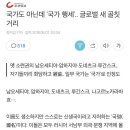 돼도않는 일에 간섭하다 쳐맞는 조선일보 이미지