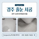에일린비 | 경주줄눈 시공, 잘못된 시공을 바로잡은 경주뉴센트로에일린의뜰 케라폭시 재시공 후기