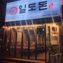 일도돈 이미지