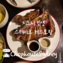 시드니 스테이크 레스토랑 로컬 감성 제대로였던 찹하우스 시드니 Chophouse Sydney 후기
