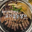 영빈모텔 | 동대구역 고기맛집, 고기굽는남자 고기구워주는집