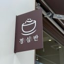 오목교역 4번출구 | 오목교 맛집, 정성이 느껴지는 한끼 :: 정심반