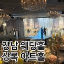 지에스25 강남상록회관점 | 강남 웨딩홀 상록아트홀 그랜드볼룸홀 강남 어두운홀 26년 후기