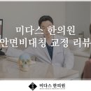 미다스 한의원 안면비대칭 교정 후기 리뷰