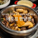 주식회사 네모집한남점 | 용산 한남역맛집 BTS 진도 다녀간 네모집, 숙성 한우 우니 솥밥까지