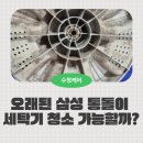 삼성기름집 | [작업후기]군산 18년 된 삼성 6.5kg 세탁기 청소 기름때 제거 후기!