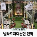 와인디렉트 | W4. 강남 빌라드지디 논현 27년 2월 견적 공유(홀, ATM 위치, 식사 후기) 수서 강남 웨딩홀 견적