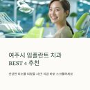 백세이안치과의원 | 여주시 임플란트 치과 잘하는곳 추천 BEST4 후기