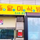 흠달미식방양꼬치 이미지