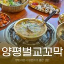 진미벌교꼬막 코다리전문 | 양평여행할때 방문하기 좋은 밥집 양평벌교꼬막 찌개한상 후기