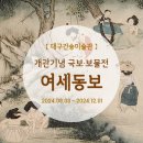 (주)동보 | (대구간송미술관) 개관기념 국보·보물전 _ 여세동보 ①