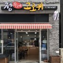원주 혁신도시 빵집 : 겉은 바삭!속은 촉-촉한고로케 맛집 ‘정수제 고로케’