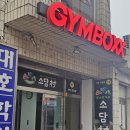 짐박스피트니스 사당1호점 | 사당 헬스장 짐박스 사당1호점 후기 (천국의계단 4대)