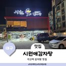 시원애감자탕 동호방촌직영점 | 대구 동구 맛집 해장국 맛집 시원애감자탕 동호방촌직영점