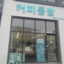 강릉커피콩빵강릉당초당점 | 강릉여행 기념선물 추천 강릉역 커피콩빵 맛집 ‘강릉커피콩빵 강릉당’ 방문후기