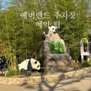 에버랜드 정문주차장 예약 팁 카카오T 명당자리 발렛파킹 예약