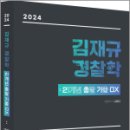 2024 김재규 경찰학 21개년 총알기출OX, 김재규, 에듀해시글로벌파트너스 이미지