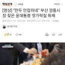 [영상] “만두가 안잡히네” 윤대통령 귀여운 젓가락질 연일 화제 이미지