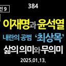 [강추] 384. [내란의 원인 9] [제6편] 이재명과 윤석열. 내란의 공범 최상묵. 삶의 의미와 무의미 이미지