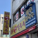 [ 강원 / 동해 ] 60년 원조 묵호항 근처 현지인 추천 장칼국수 찐맛집 : 대우 장칼국수 방문 후기