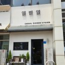 사랑이 가득한 집 | 인천 송도) 분위기 좋은 퓨전중식 식당, 엘벧엘 내돈내산 후기
