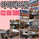 아미헤어룸