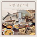 청원산단4길 2R | 오창 1산단 맛집 점심 메뉴로 딱인 삼동소바