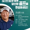 골프 360 드라이빙 레인지 에서 NZ PGA 골프 티칭(Class A) 조성호 프로님 레슨 안내 이미지