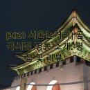 [2023 서울놀거리] 곰국시집 명동 소개, 평점 및 리뷰!