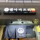 멘야마쯔리 성수점 이미지