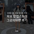 06월 성수 무료 전시회 추천 : 파묘 팝업스토어 그곳의뒤편 후기