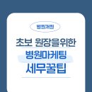 치유약국 | [병원개원] 초보 원장을 위한 병원 마케팅 전략 + 세무 꿀팁까지 한눈에!